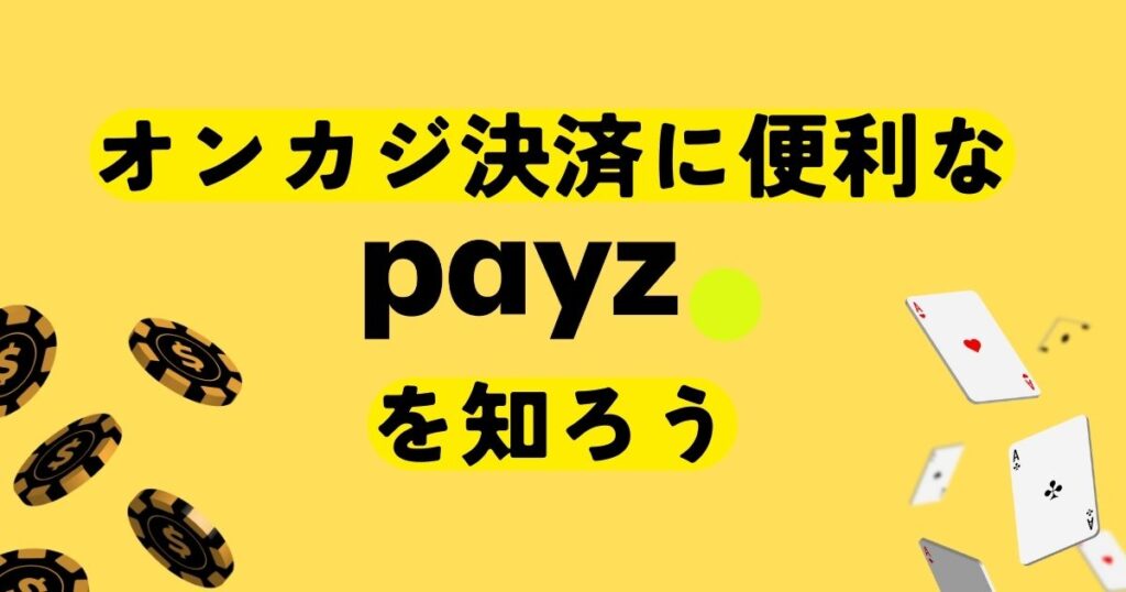 オンラインカジノ決済に便利なPayz解説